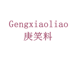 庚笑料 商标图样