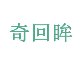 奇回眸 商标图样