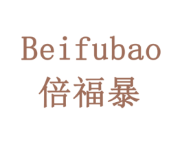 倍福暴 商标图样