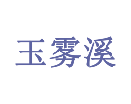 玉雾溪 商标图样