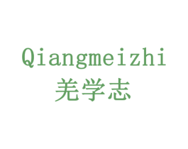 QIANGMEIZHI 羌学志 商标图样