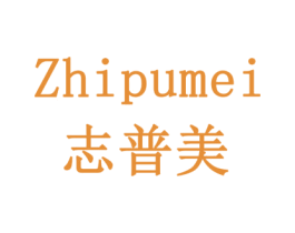 志普美 商标图样