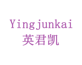 英君凯 商标图样