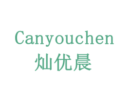 灿优晨 商标图样