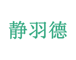 静羽德 商标图样