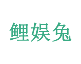 鲤娱兔 商标图样