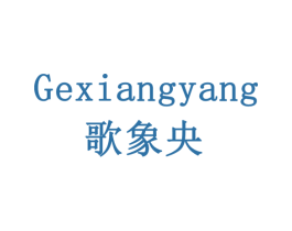 歌象央 商标图样