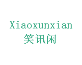 笑讯闲 商标图样