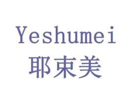 耶束美 商标图样