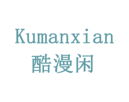 酷漫闲 商标图样