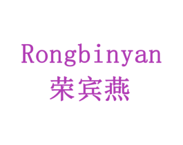 荣宾燕 商标图样