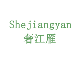 奢江雁 商标图样
