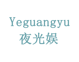 夜光娱 商标图样