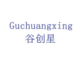 谷创星 商标图样