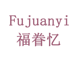 福眷忆 商标图样