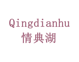 情典湖 商标图样