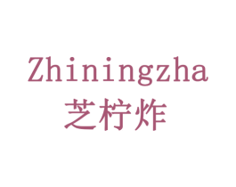 芝柠炸 商标图样