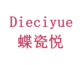 蝶瓷悦 商标图样