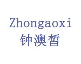钟澳皙 商标图样