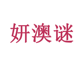 妍澳谜 商标图样