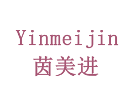 茵美进 商标图样