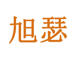 旭瑟 商标图样