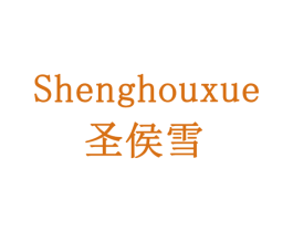 圣侯雪 商标图样