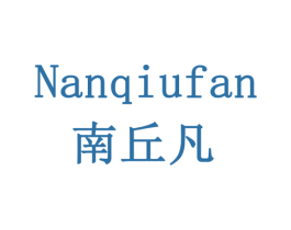南丘凡 商标图样