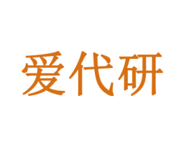 爱代研 商标图样