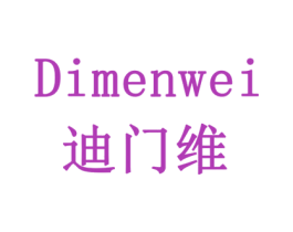 迪门维 商标图样