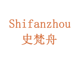 史梵舟 商标图样