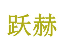 跃赫 商标图样