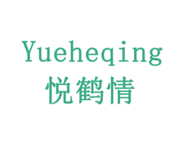 悦鹤情 商标图样