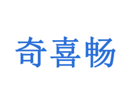 奇喜畅 商标图样