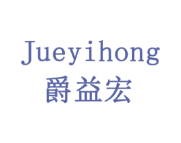 爵益宏 商标图样