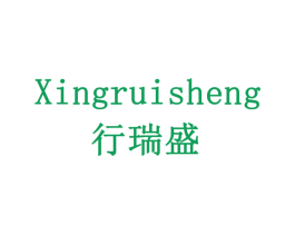行瑞盛 商标图样