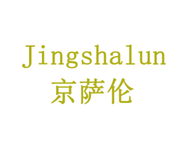JINGSHALUN 京萨伦 商标图样