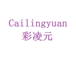 彩凌元 商标图样