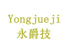 永爵技 商标图样