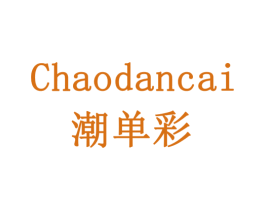 潮单彩 商标图样