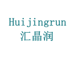 汇晶润 商标图样