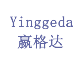 嬴格达 商标图样
