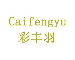 彩丰羽 商标图样