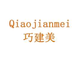 巧建美 商标图样