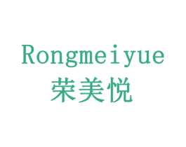 荣美悦 商标图样