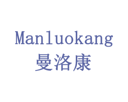 曼洛康 商标图样