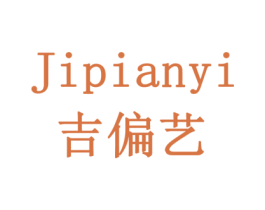 吉偏艺 商标图样