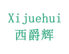 西爵辉 商标图样