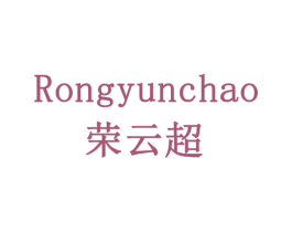 荣云超 商标图样