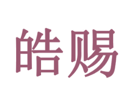 皓赐 商标图样